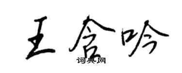 王正良王含吟行书个性签名怎么写
