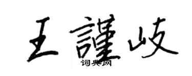 王正良王谨岐行书个性签名怎么写
