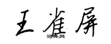 王正良王雀屏行书个性签名怎么写