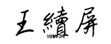 王正良王续屏行书个性签名怎么写