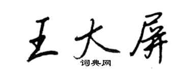王正良王大屏行书个性签名怎么写
