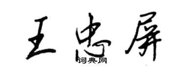 王正良王忠屏行书个性签名怎么写