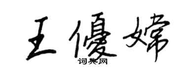 王正良王优嫦行书个性签名怎么写