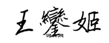 王正良王銮姬行书个性签名怎么写
