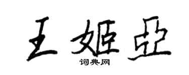 王正良王姬亚行书个性签名怎么写