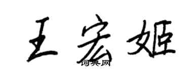 王正良王宏姬行书个性签名怎么写