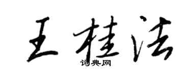 王正良王桂法行书个性签名怎么写