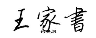 王正良王家书行书个性签名怎么写