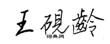 王正良王砚龄行书个性签名怎么写