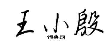 王正良王小殷行书个性签名怎么写
