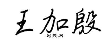 王正良王加殷行书个性签名怎么写