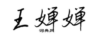 王正良王婵婵行书个性签名怎么写