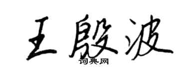王正良王殷波行书个性签名怎么写