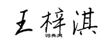 王正良王梓淇行书个性签名怎么写