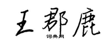 王正良王郡鹿行书个性签名怎么写