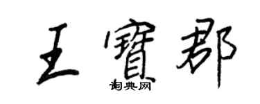 王正良王宝郡行书个性签名怎么写