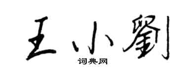 王正良王小刘行书个性签名怎么写