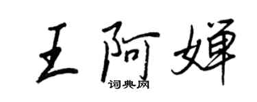 王正良王阿婵行书个性签名怎么写