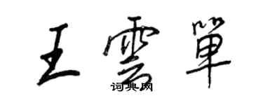 王正良王云单行书个性签名怎么写