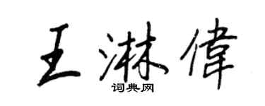 王正良王淋伟行书个性签名怎么写