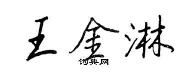 王正良王金淋行书个性签名怎么写