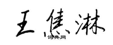 王正良王焦淋行书个性签名怎么写
