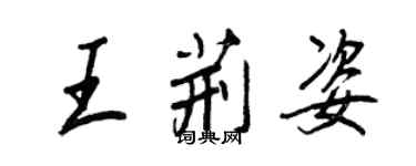 王正良王荆姿行书个性签名怎么写