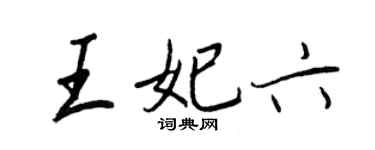 王正良王妃六行书个性签名怎么写