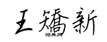王正良王矫新行书个性签名怎么写
