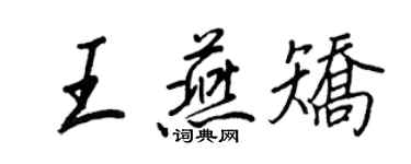 王正良王燕矫行书个性签名怎么写