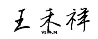 王正良王禾祥行书个性签名怎么写