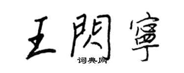 王正良王闪宁行书个性签名怎么写