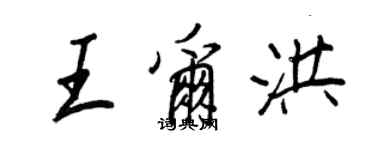 王正良王尔洪行书个性签名怎么写