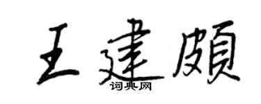 王正良王建颇行书个性签名怎么写