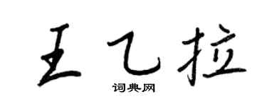 王正良王乙拉行书个性签名怎么写