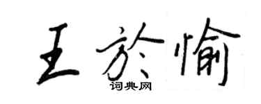 王正良王于愉行书个性签名怎么写