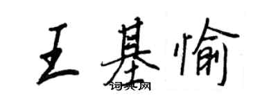 王正良王基愉行书个性签名怎么写