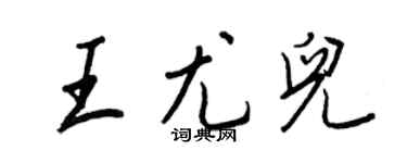 王正良王尤儿行书个性签名怎么写