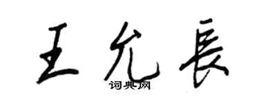 王正良王允长行书个性签名怎么写