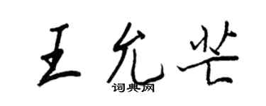 王正良王允芒行书个性签名怎么写
