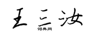 王正良王三汝行书个性签名怎么写