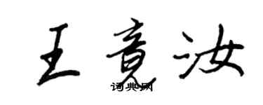 王正良王竟汝行书个性签名怎么写