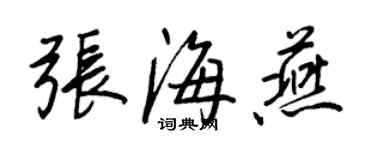 王正良张海燕行书个性签名怎么写