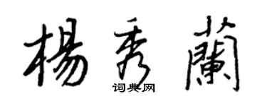 王正良杨秀兰行书个性签名怎么写