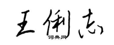 王正良王俐志行书个性签名怎么写