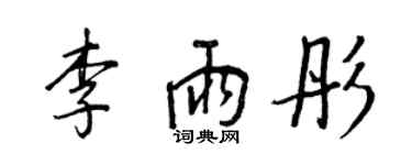 王正良李雨彤行书个性签名怎么写