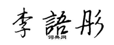 王正良李语彤行书个性签名怎么写