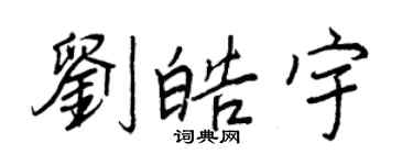 王正良刘皓宇行书个性签名怎么写