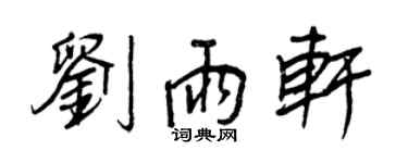 王正良刘雨轩行书个性签名怎么写