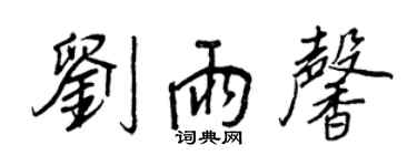 王正良刘雨馨行书个性签名怎么写